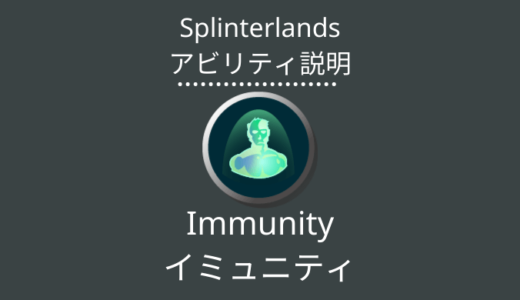 Splinterlands(スプラン)｜Immunity(イミュニティ)とは？アビリティの特徴・使い方