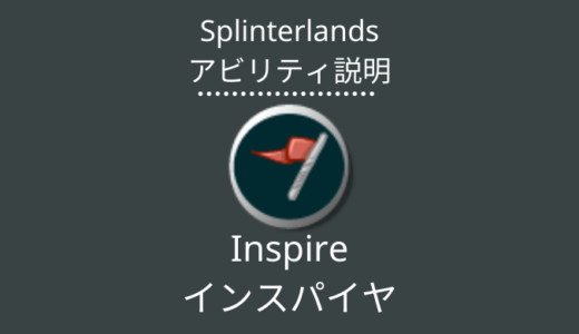 Splinterlands(スプラン)｜Inspire(インスパイヤ)とは？アビリティの特徴・使い方