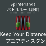 Splinterlands(スプラン)｜Keep Your Distance(キープユアディスタンス)の特徴・戦い方