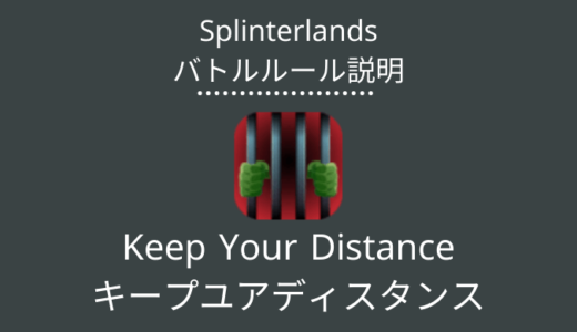 Splinterlands(スプラン)｜Keep Your Distance(キープユアディスタンス)の特徴・戦い方