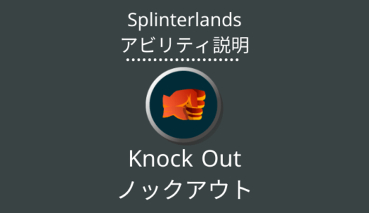 Splinterlands(スプラン)｜Knock Out(ノックアウト)とは？アビリティの特徴・使い方