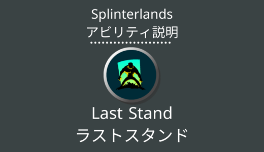 Splinterlands(スプラン)｜Last Stand(ラストスタンド)とは？アビリティの特徴・使い方