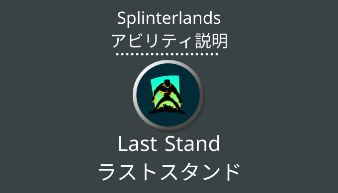 スプランのLast Stand