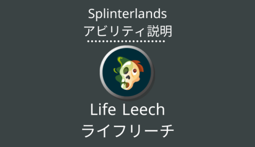 Splinterlands(スプラン)｜Life Leech(ライフリーチ)とは？アビリティの特徴・使い方