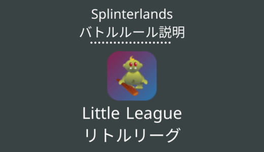 Splinterlands(スプラン)｜Little League(リトルリーグ)の特徴・戦い方