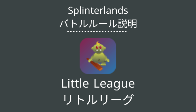 Little League(リトルリーグ)