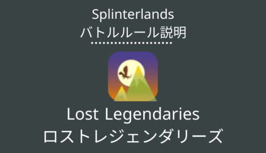 Splinterlands(スプラン)｜Lost Legendaries(ロストレジェンダリーズ)の特徴・戦い方