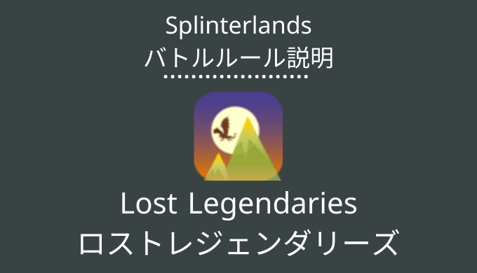 Lost Legendaries(ロストレジェンダリーズ)