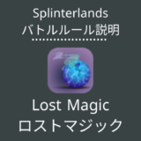 スプランのLost Magic