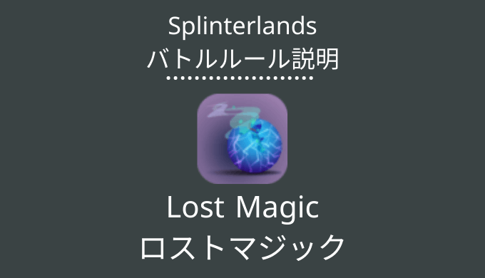 スプランのLost Magic