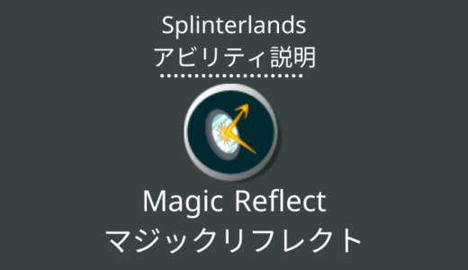 Splinterlands(スプラン)｜Magic Reflect(マジックリフレクト)とは？アビリティの特徴・使い方