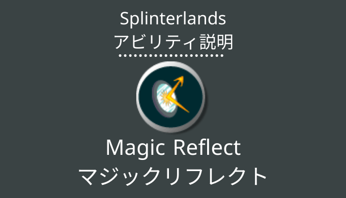 スプランのMagic Reflect(マジックリフレクト)