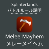 Splinterlands(スプラン)｜Melee Mayhem(メレーメイヘム)