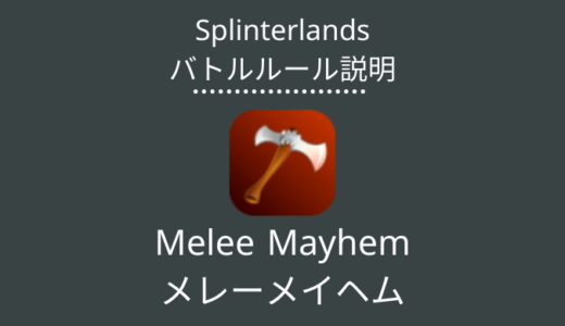 Splinterlands(スプラン)｜Melee Mayhem(メイレイメイヘム)の特徴・戦い方