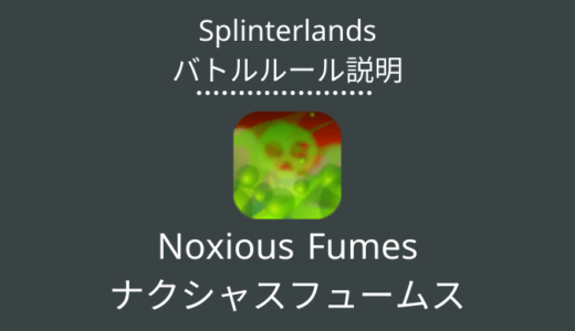 Splinterlands(スプラン)｜Noxious Fumes(ナクシャスフュームス)の特徴・戦い方