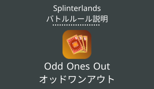 Splinterlands(スプラン)｜Odd Ones Out(オッドワンアウト)の特徴・戦い方
