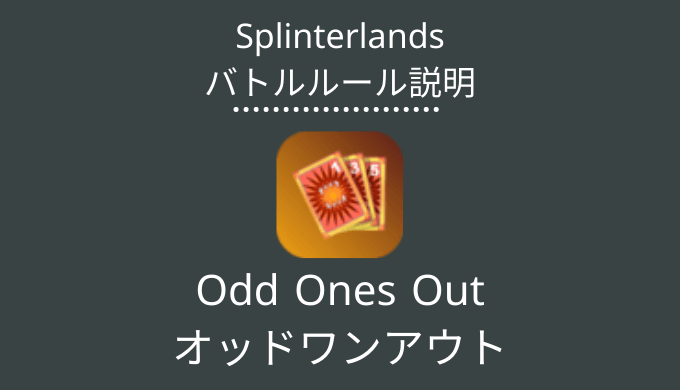 Odd Ones Out(オッドワンアウト)