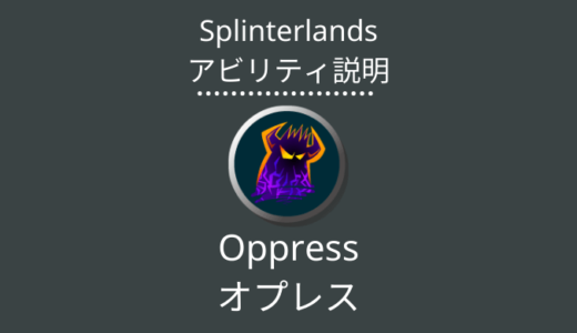 Splinterlands(スプラン)｜Oppress(オプレス)とは？アビリティの特徴・使い方