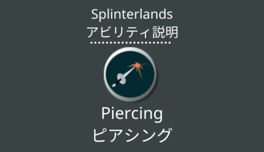 Splinterlands(スプラン)｜Piercing(ピアシング)とは？アビリティの特徴・使い方