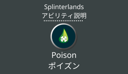 Splinterlands(スプラン)｜Poison(ポイズン)とは？アビリティの特徴・使い方