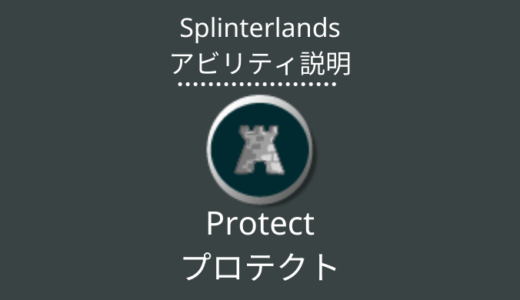 Splinterlands(スプラン)｜Protect(プロテクト)とは？アビリティの特徴・使い方