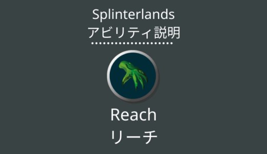 Splinterlands(スプラン)｜Reach(リーチ)とは？アビリティの特徴・使い方