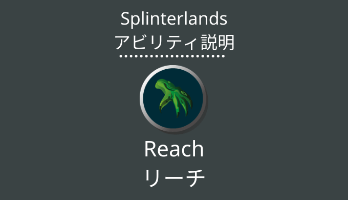 Reach/リーチ