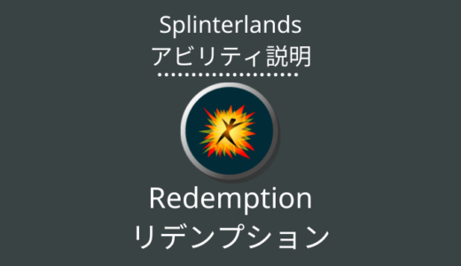Splinterlands(スプラン)｜Redemption(リデンプション)とは？アビリティの特徴・使い方
