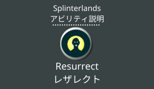 Splinterlands(スプラン)｜Resurrect(レザレクト)とは？アビリティの特徴・使い方