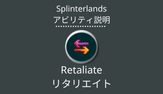 Splinterlands(スプラン)｜Retaliate(リタリエイト)とは？アビリティの特徴・使い方