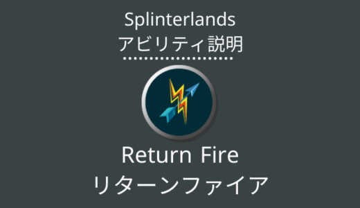 Splinterlands(スプラン)｜Return Fire(リターンファイア)とは？アビリティの特徴・使い方