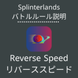Reverse Speed(リバーススピード)