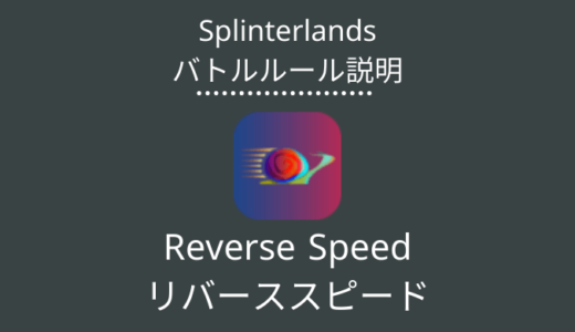 Splinterlands(スプラン)｜Reverse Speed(リバーススピード)の特徴・戦い方