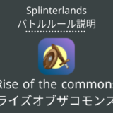 Splinterlands(スプラン)｜Rise of the commons(ライズオブザコモンズ)の特徴・戦い方