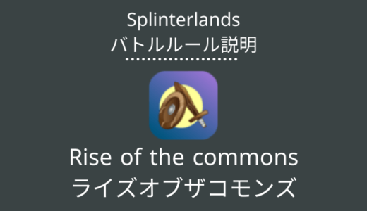 Splinterlands(スプラン)｜Rise of the commons(ライズオブザコモンズ)の特徴・戦い方