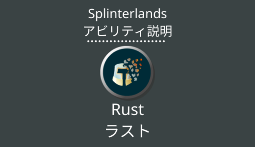 Splinterlands(スプラン)｜Rust(ラスト)とは？アビリティの特徴・使い方