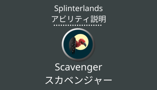 Splinterlands(スプラン)｜Scavenger(スカベンジャー)とは？アビリティの特徴・使い方