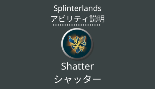 Splinterlands(スプラン)｜Shatter(シャッター)とは？アビリティの特徴・使い方