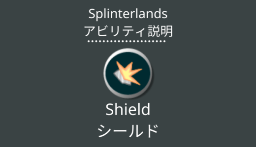 Splinterlands(スプラン)｜Shield(シールド)とは？アビリティの特徴・使い方