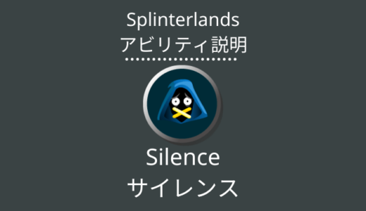 Splinterlands(スプラン)｜Silence(サイレンス)とは？アビリティの特徴・使い方
