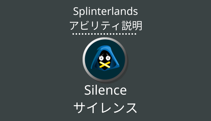 スプランのSilence