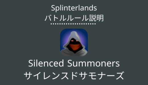 Splinterlands(スプラン)｜Silenced Summoners(サイレンスドサモナーズ)の特徴・戦い方
