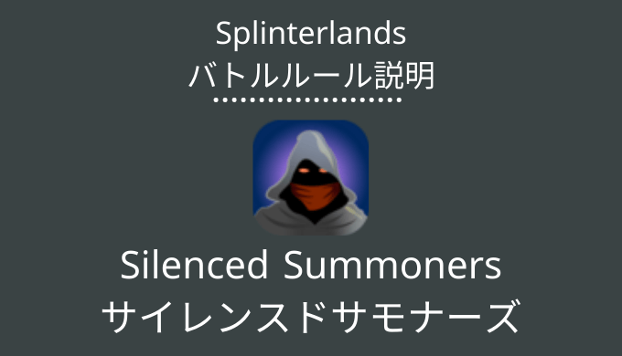 Silenced Summoners(サイレンスドサモナーズ)