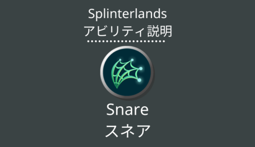 Splinterlands(スプラン)｜Snare(スネア)とは？アビリティの特徴・使い方