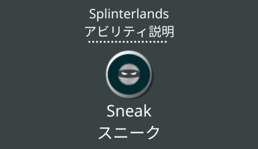 Splinterlands(スプラン)｜Sneak(スニーク)とは？アビリティの特徴・使い方