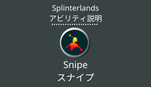Splinterlands(スプラン)｜Snipe(スナイプ)とは？アビリティの特徴・使い方