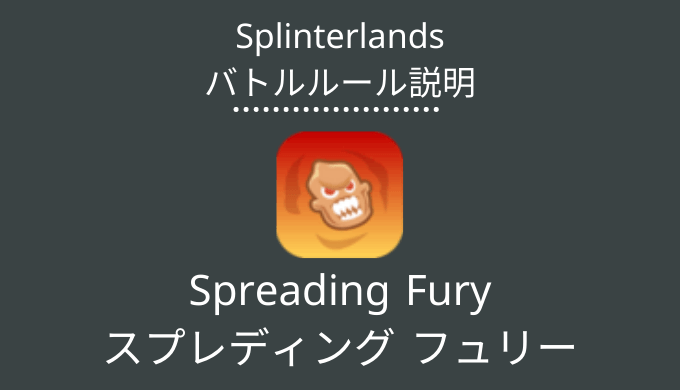 Spreading Fury(スプレディング フュリー)