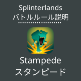 Stampede(スタンピード)