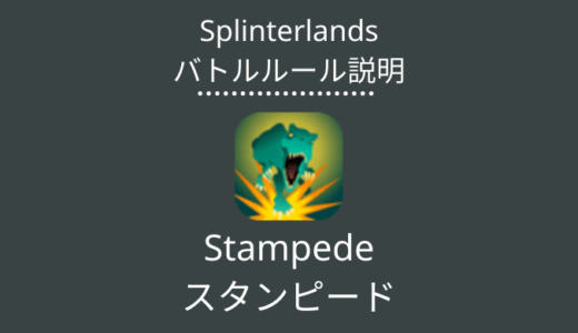 Splinterlands(スプラン)｜	Stampede(スタンピード)の特徴・戦い方