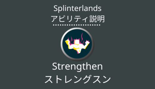 Splinterlands(スプラン)｜Strengthen(ストレングスン)とは？アビリティの特徴・使い方